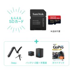 新品・64GB高速microSDカードがもらえる ! お得な初心者セット<